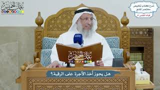 4025 - هل يجوز أخذ الأجرة على الرقية؟ - عثمان الخميس