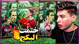 ختمت البكج المجاني الجديد ???????? تجربة توريس مع تطويرات خرافية ???? | eFootball 2026