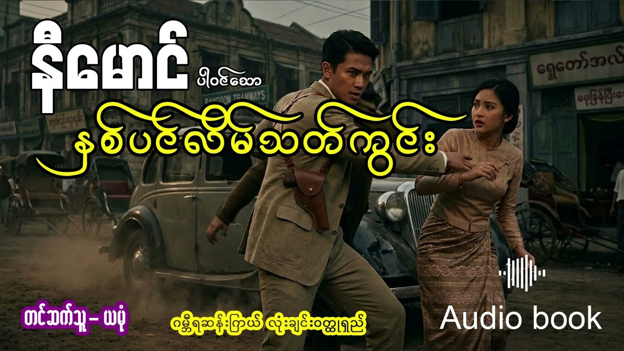 နီမောင်ပါဝင်သော နှစ်ပင်လိမ်သတ်ကွင်း