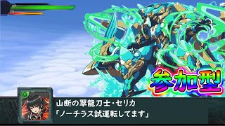 【パズドラ】ノーチラス試運転中！【３Y参加型】