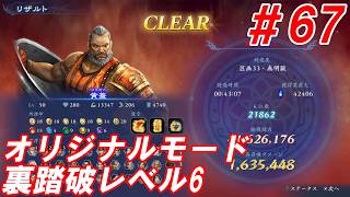 #67【黄蓋/オリジナルモード裏踏破レベル全キャラクリア目指して】Nightの「無双アビス」【実況プレイ】