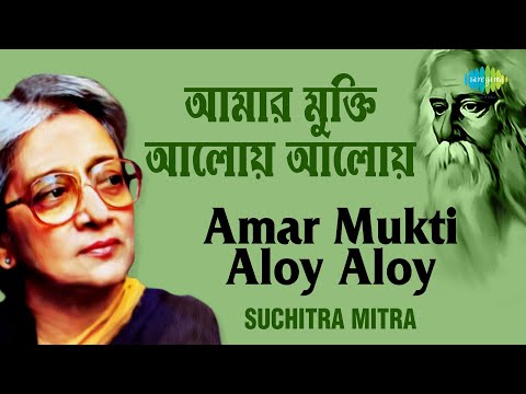 Amar Mukti Aloy Aloy | আমার মুক্তি আলোয় আলোয় । Suchitra Mitra | Rabindranath Tagore
