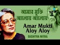 Amar Mukti Aloy Aloy | আমার মুক্তি আলোয় আলোয় । Suchitra Mitra | Rabindranath