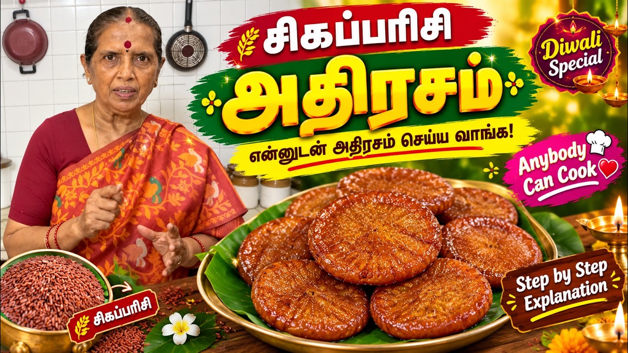 சிகப்பரிசி அதிரசம் 😍 | என்னுடன் அதிரசம் செய்ய வாங்க! 