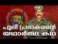 HisStory Velupillai Prabhakaran 01 Safari TV