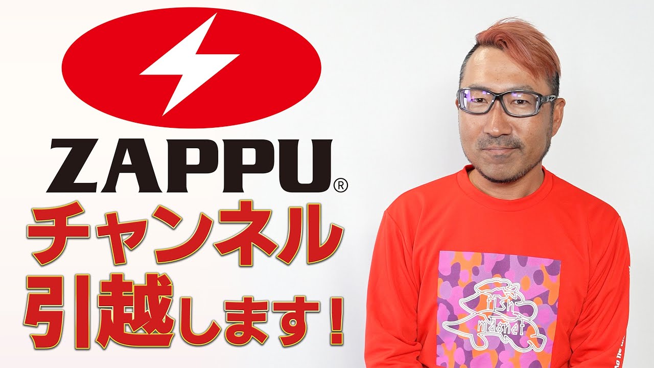 ZAPPUチャンネルお引越しします！