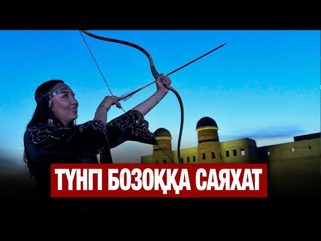 «Түнгі Бозоққа саяхат»: Ашық аспан астында аңыздар айтылды