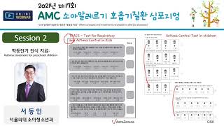 2021년 제17회 AMC 소아 알레르기호흡기질환 심포지엄(웨비나) : 학동전기 <b>천식</b> 치료 미리보기 썸네일