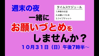 お願いづとめ【週末の夜に一緒に祈りませんか？】2021/10/31