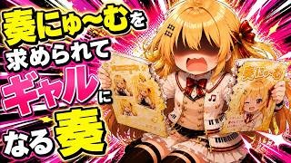 スバにゅ～むの噂を吹き込まれてしまう奏ｗ【ホロライブ／切り抜き】