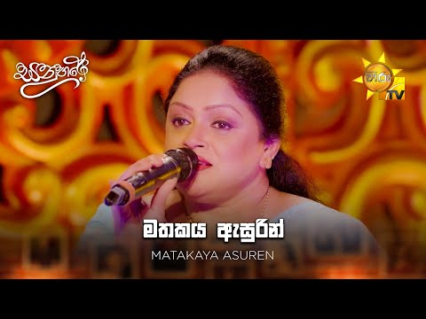 Matakaya Asuren ( මතකය ඇසුරින් ) - Charitha Priyadarshani | Sanuhare - සනුහරේ | Hiru TV