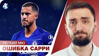 Сити ОТСТАЛ. Сарри ОШИБАЕТСЯ. Вот это – МЮ!