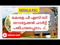 KERALA PSC ROTATION CHART Psc Rotationchart Update