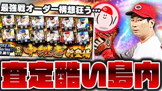 【島内狙いガチャ】期待通りの島内登場!! でも能力が…最強戦オーダー構想が狂う…【プロスピA】No.1296