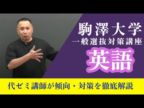 英米文学科 駒澤大学　一般選抜対策「英語」（代々木ゼミナール）