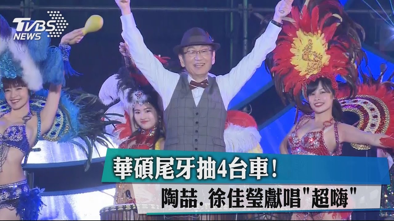 華碩尾牙抽4台車!陶喆、徐佳瑩獻唱現場high翻