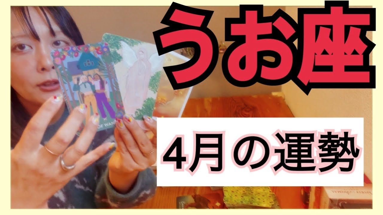 【うお座】🔥諦めたくなくて孤独に努力してきた事😭ついに勝利✌️報われる🎉4月の運勢⚠️アドバイス