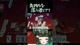 麻雀は落ち着きが大事！　#雀魂 #初心者 #役満 #麻雀 #麻雀vtuber #vtuber #切り抜き #参加型 #参加型麻雀 #ゲーム実況 #麻雀プロ #shorts #最高位戦