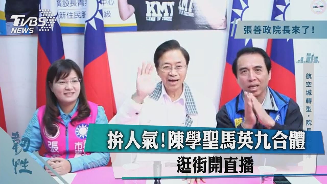 拚人氣!陳學聖馬英九合體 逛街開直播