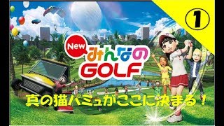 みんなのＧＯＬＦ part①