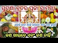 Sudasha Brata Puja Samagri ଭୁଲି ଯାଇଛନ୍ତି କି ଆଜି ହିଁ ସଜ�