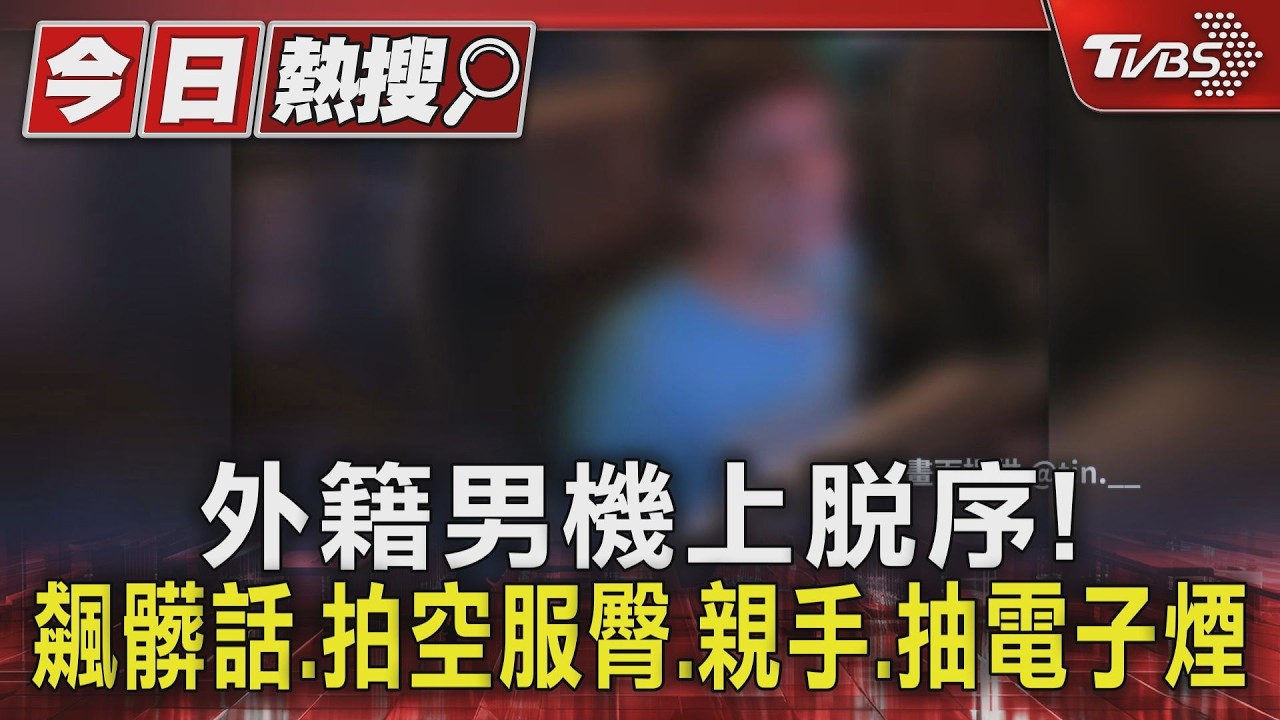 機上抽電子煙還騷擾空服員!外籍男狂飆髒話 妻竟稱:他愛開玩笑