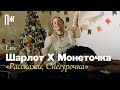 Монеточка Х Шарлот — «Расскажи, Снегурочка» (Live)