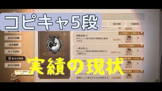 【第五人格】実績の現状(コピキャ)#identityv　#コピーキャット 