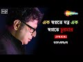 এক স্বপ্নতে যত্ন এক স্বপ্নতে চুরমার Lyri
