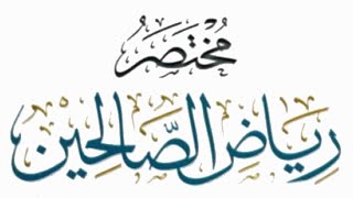 مختصر رياض الصالحين (٢٩) image