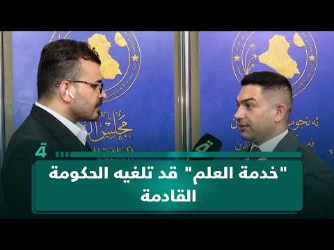 النائب أحمد الدلفي: "خدمة العلم" قد تلغيه الحكومة القادمة بسبب التزامات القانون المالية 