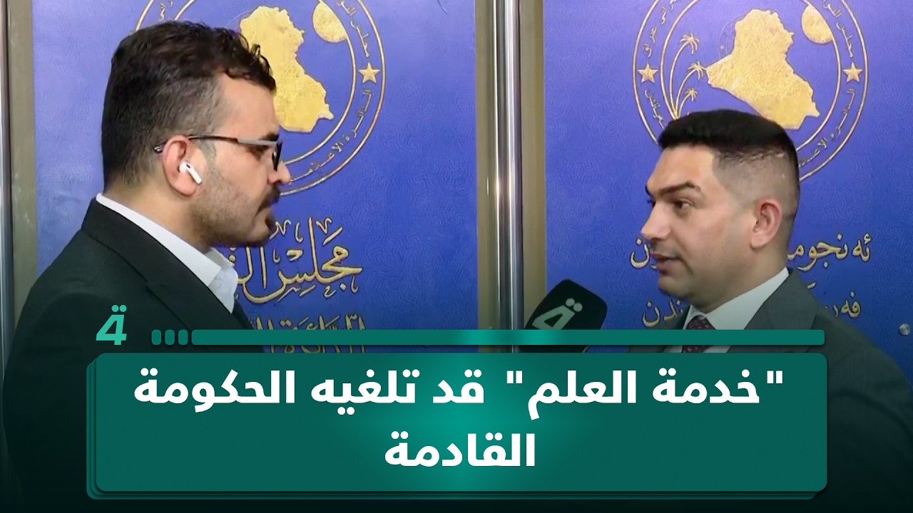 فيديو | النائب أحمد الدلفي: "خدمة العلم" قد تلغيه الحكومة القادمة بسبب التزامات القانون المالية