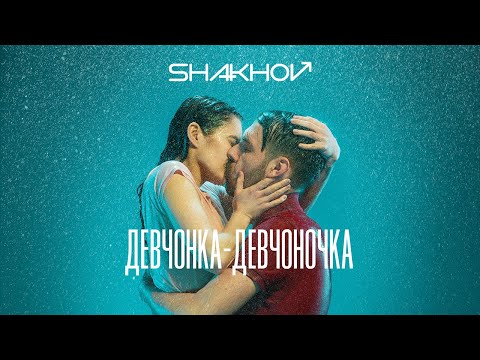 SHAKHOV - Девчонка-Девчоночка [Official Mood Video]