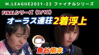 【Mリーグ2021-22FINAL】魚谷侑未 不屈の連荘で 2着浮上【ファイナル第9戦切り抜き】