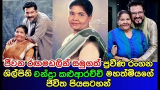ජීවන රඟමඩලින් සමුගත් ප්‍රවීණ රංගන ශිල්පිනි චන්ද්‍රා කළුආරච්චිගේ ජීවිත පියසටහන් CHANDRA KALUARACHCHI