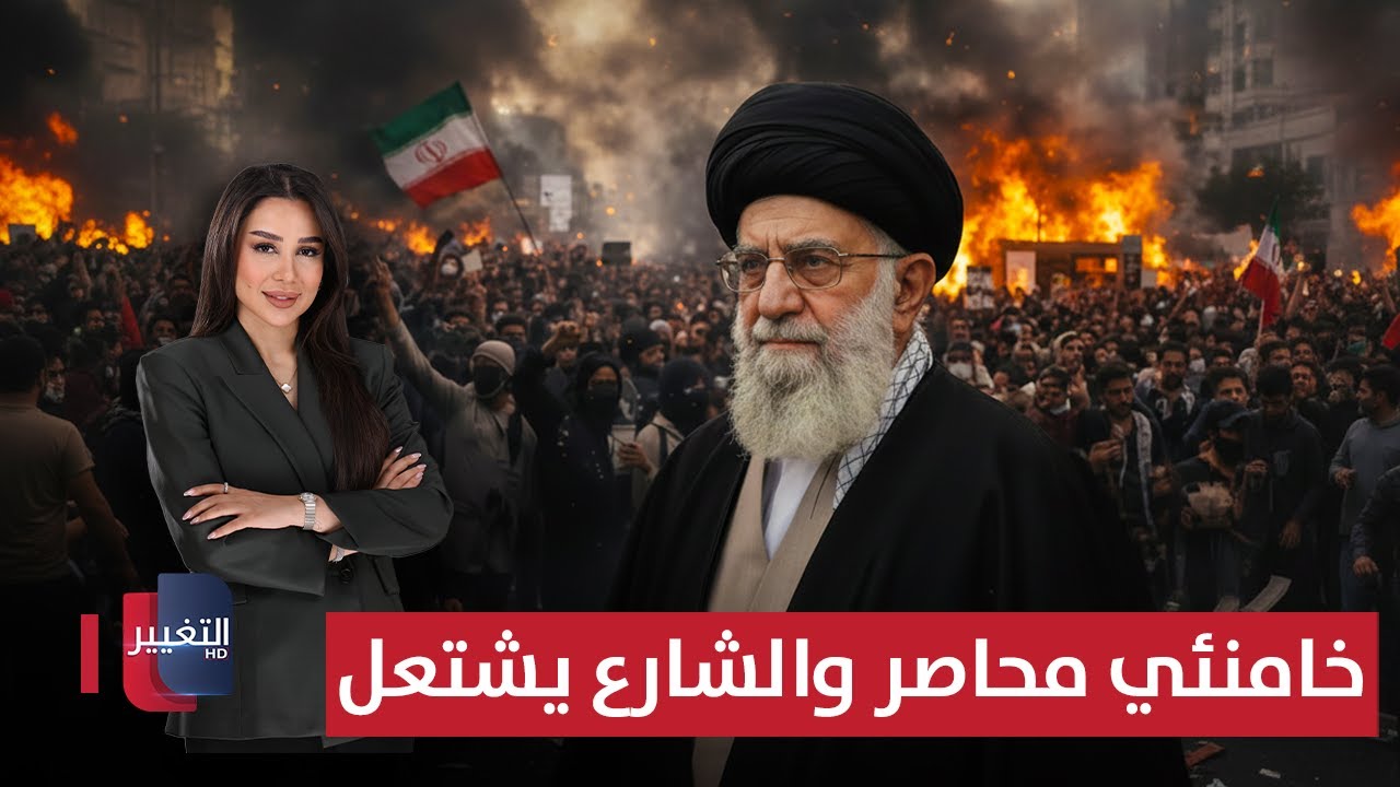 فيديو | خامنئي محاصر.. غضب الشارع يشتعل وتهديد ترامب يقترب | في 7 أيام