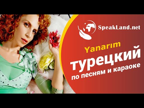 ТУРЕЦКИЙ ЯЗЫК. Турецкий по песням и караоке Sertap Еrener  "Уanarım"
