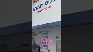 岡山レトロゲーセン・スターダストの現在の様子❕