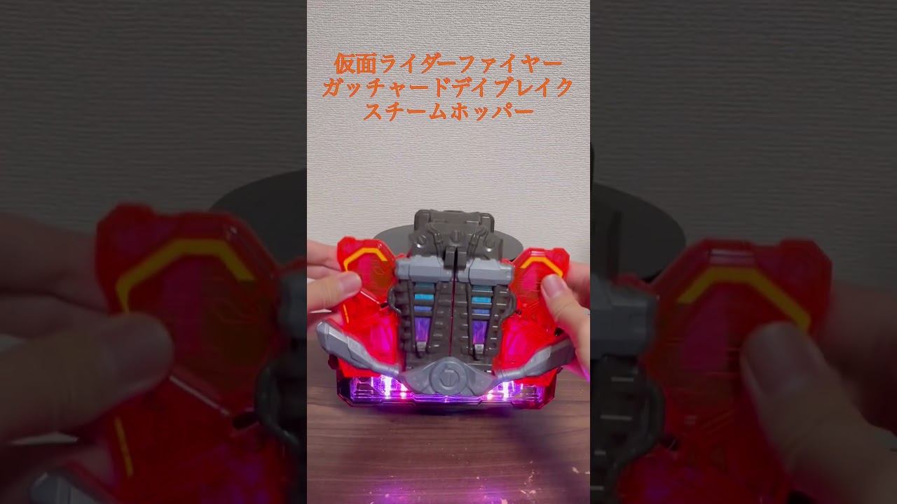 ガッチャードライバーデイブレイクverを使ってアルティマスチームホッパーとシャイニングデイブレイクに変身！ #仮面ライダーガッチャード