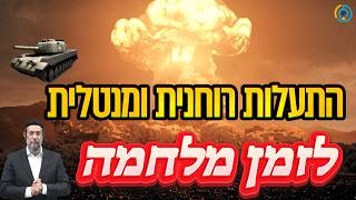 התעלות רוחנית ומנטלית לזמן מלחמה | אליהו שירי