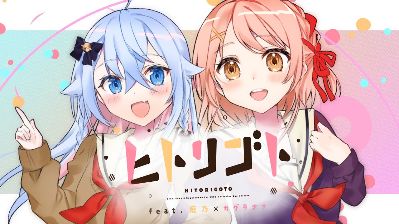 ♡ ヒトリゴト ♡ 歌ってみた／カグラナナ×鹿乃