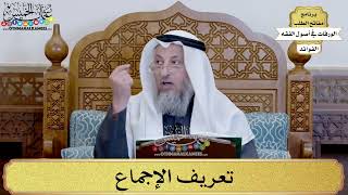 71 - تعريف الإجماع - عثمان الخميس