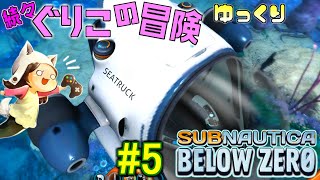 【Subnautica: Below Zero】～イカなのかサメなのかタカコなのか～　続々・ぐりこの冒険　#5【ゆっくり実況】