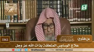 [3362] علاج الوساوس المتعلقة بذات الله عز وجل - صالح الفوزان