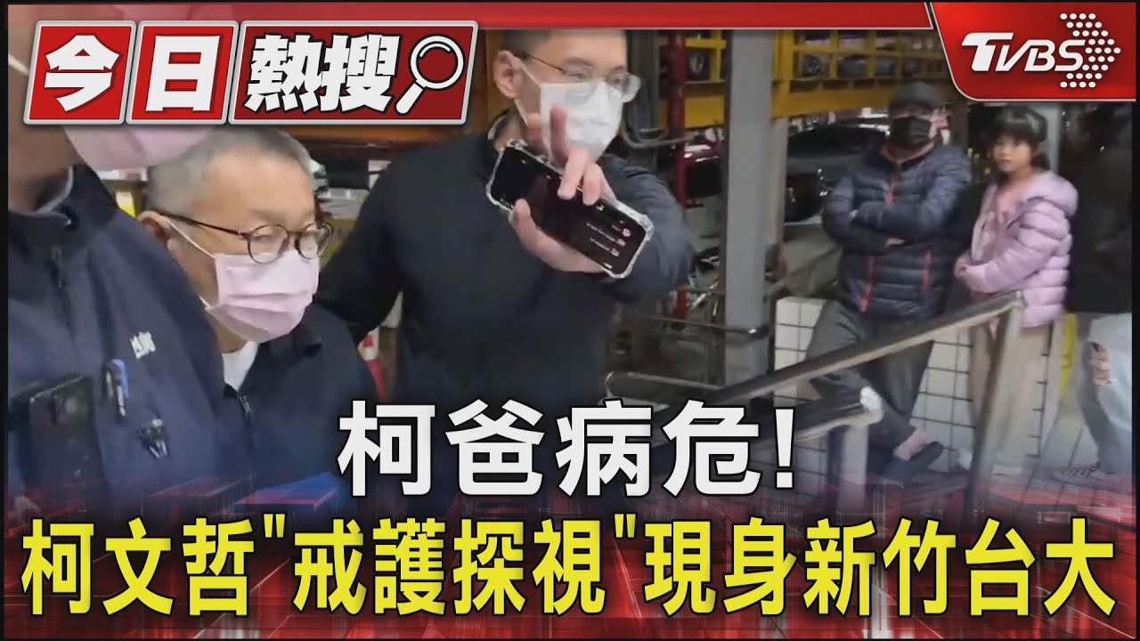 柯爸病危!柯文哲「戒護探視」現身新竹台大