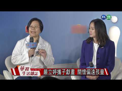 嚴立婷攜子獻畫 關懷偏遠孩童