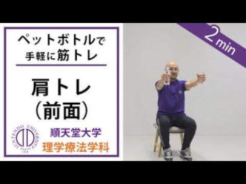医学科 【ペットボトルで筋トレ】理学療法士が教える 肩前面のトレーニング（呼吸器疾患の方向け）
