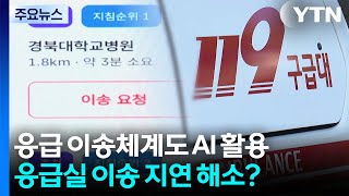 응급 이송체계에도 AI를...응급실 이송 지연 해소되나? / YTN