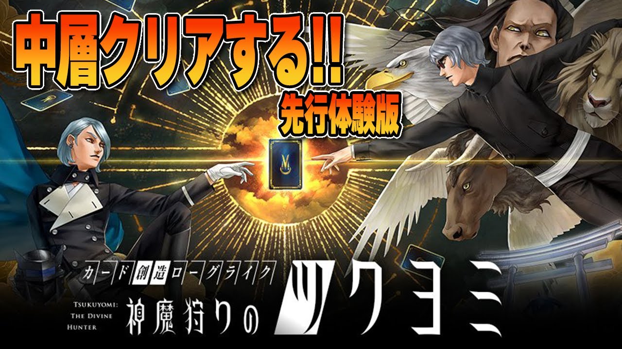 【神魔狩りのツクヨミ】中盤戦！体験会終わるまでにクリアしたい