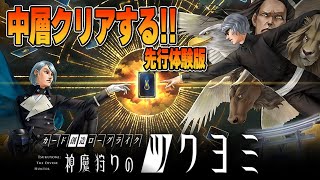 【神魔狩りのツクヨミ】中盤戦！体験会終わるまでにクリアしたい